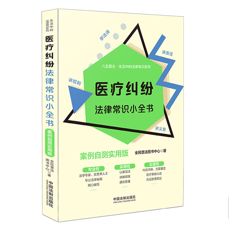 医疗纠纷法律常识小全书 案例自测实用版