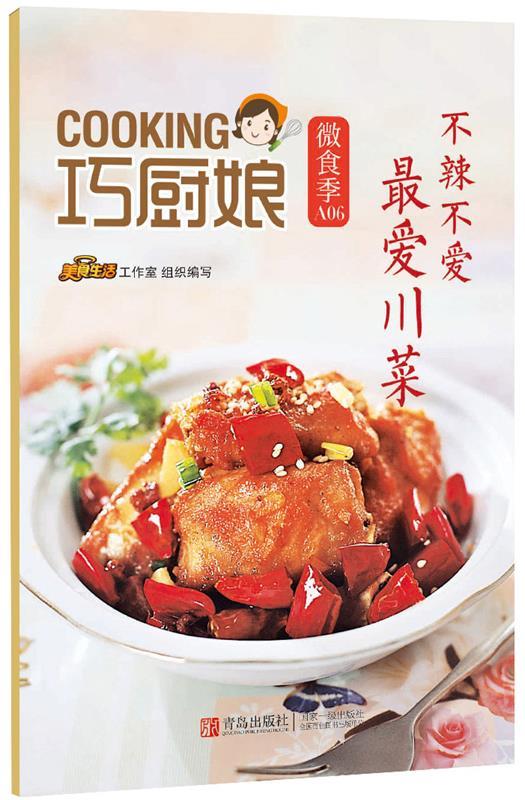巧厨娘微食季:不辣不爱 爱川菜