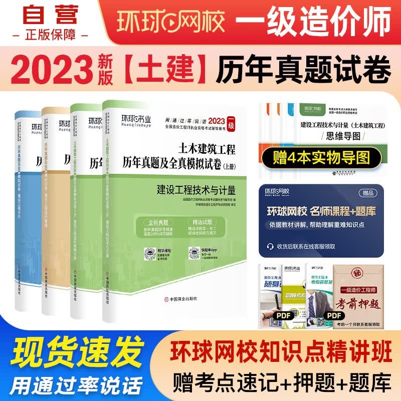 【单本包邮】一级造价师教材2023 一级造价工程师 一造配套环球网校历年真题及全真模拟试卷 土木建筑工程 4本套