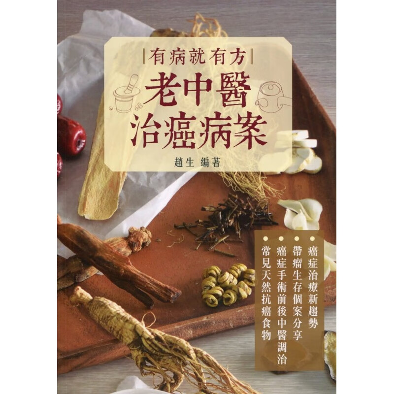 预订台版 有病就有方 老中医治癌病案 保健