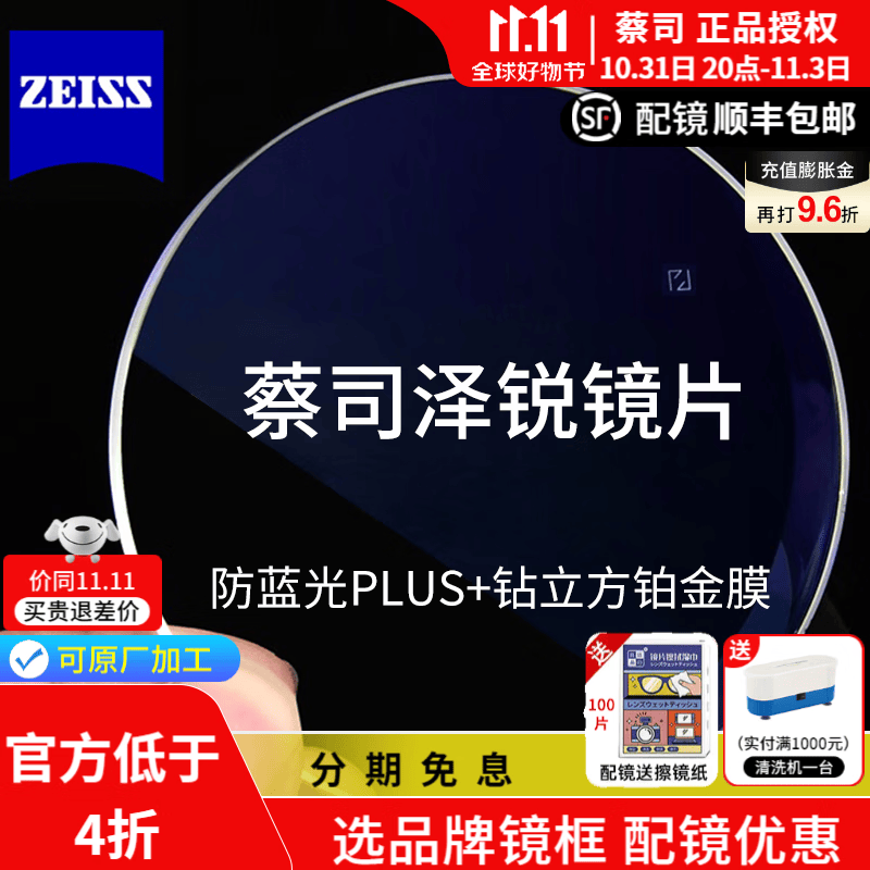 蔡司 泽锐镜片1.74近视超薄视特耐非球面新清锐铂金膜防蓝光眼镜2片 泽锐防蓝光PLUS+铂金膜 1.67（2片）配镜咨询客服属于什么档次？
