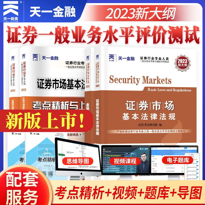 【新大纲】证券从业资格考试教材2023【教材+试卷】法律法规+金融市场基础知识（套装4本）怎么样,好用不?