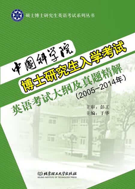 中国科学院博士研究生入学考试 于华 主编【正版】