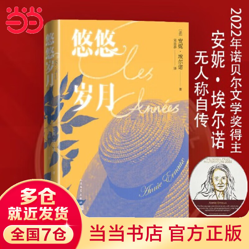 悠悠岁月(2022年诺贝尔文学奖得主安妮