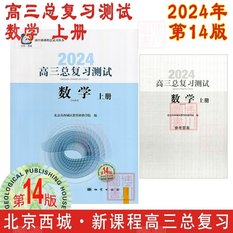 现货2024年高三总复习测试数学上册 第14版 北京西城学习探究诊断北京高考总复习学探诊高中新课程新高考复习测试上
