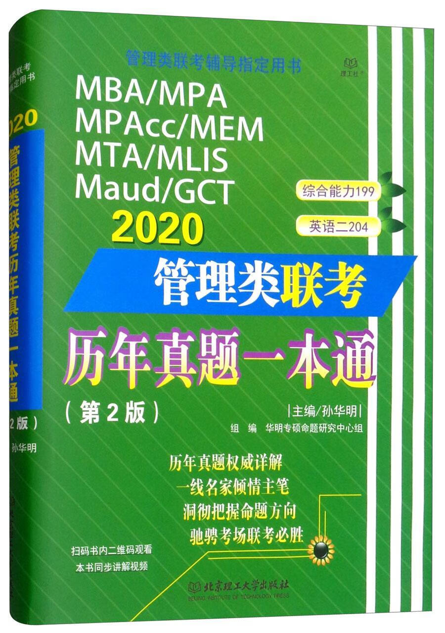 MBA/MPA MPAcc/MEM MTA/MLIS Maud/GCT 2020管理类联考历年真题一