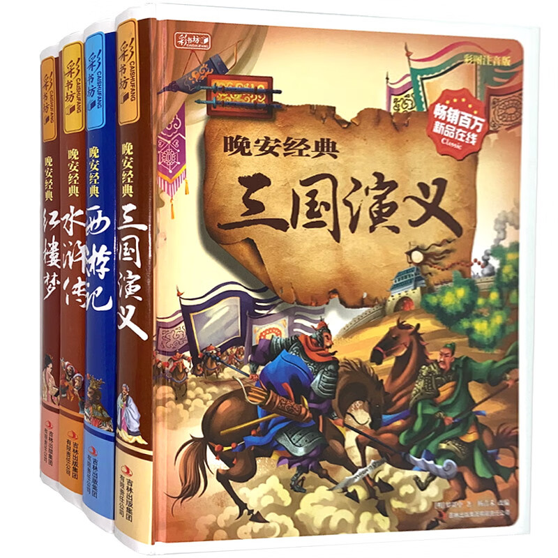 四大名著彩图注音版 红楼梦/西游记/三国演义/水浒传 彩书坊珍藏版晚安经典系列 小学生课外读物 少儿