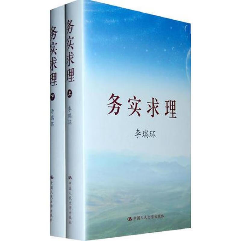 务实求理(上下)(精装)