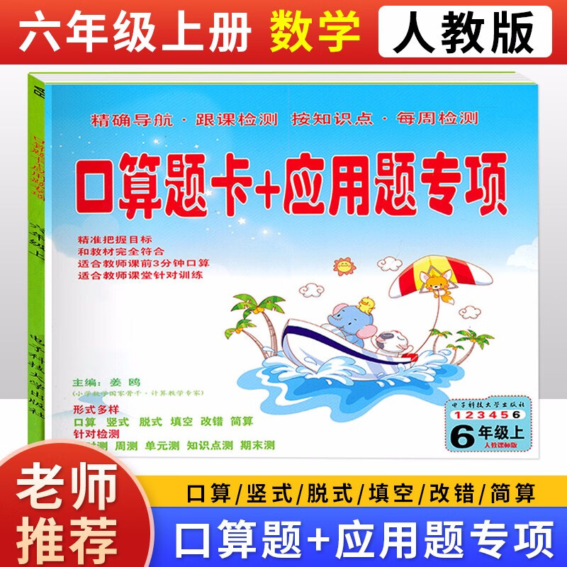 小学人教版北师版6六年级上册下册数学书课本配套（口算题卡＋应用题专项）小学6年级数学上下册练习册