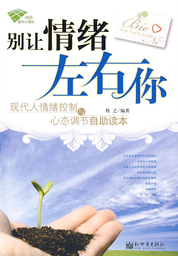 别让情绪左右你 【正版图书，放心购买】