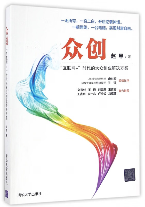 众创(互联网+时代的大众创业解决方案)