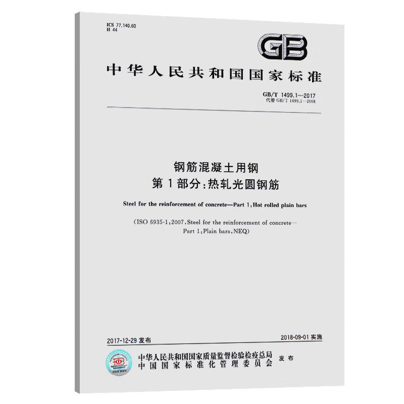 1-2017 钢筋混凝土用钢 第1部分:热轧光圆钢筋 中国建筑工业出版社