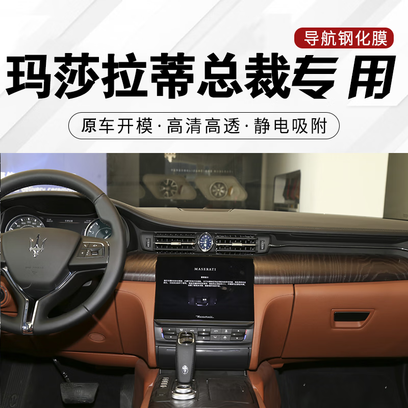 玛莎拉蒂汽车屏幕钢化膜 适用于玛莎拉蒂中控屏膜 中控仪表导航显示屏