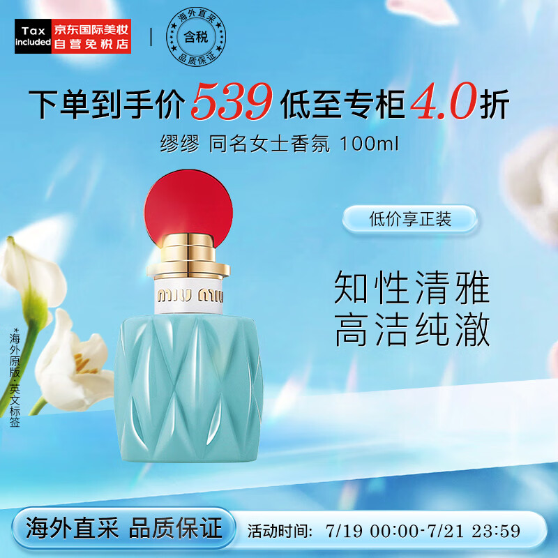 缪缪（MiuMiu）同名女士浓香水100ml 生日礼物送女友老婆 节日礼物 花香调