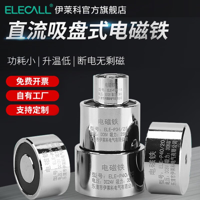 伊莱科（ELECALL）微型小型直流电吸盘式电磁铁线圈强力24V12v工业吸铁5KG ELE-P25/11 24V