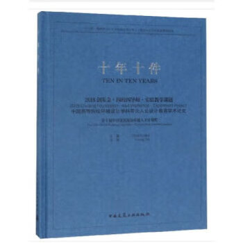 十年十件 王铁 中国建筑工业出版社 97