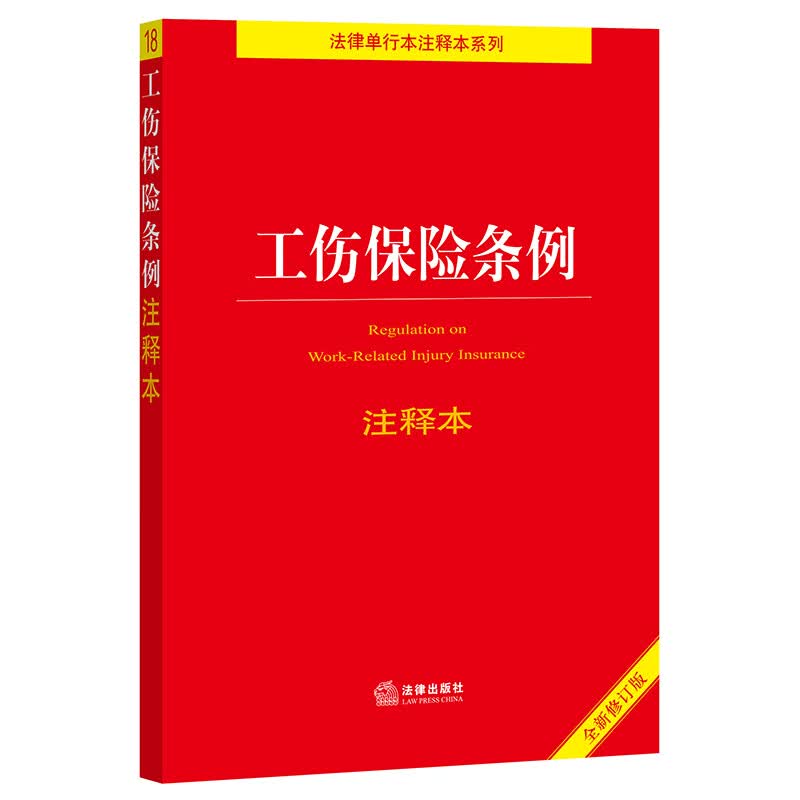 工伤保险条例注释本(注释本) 图书