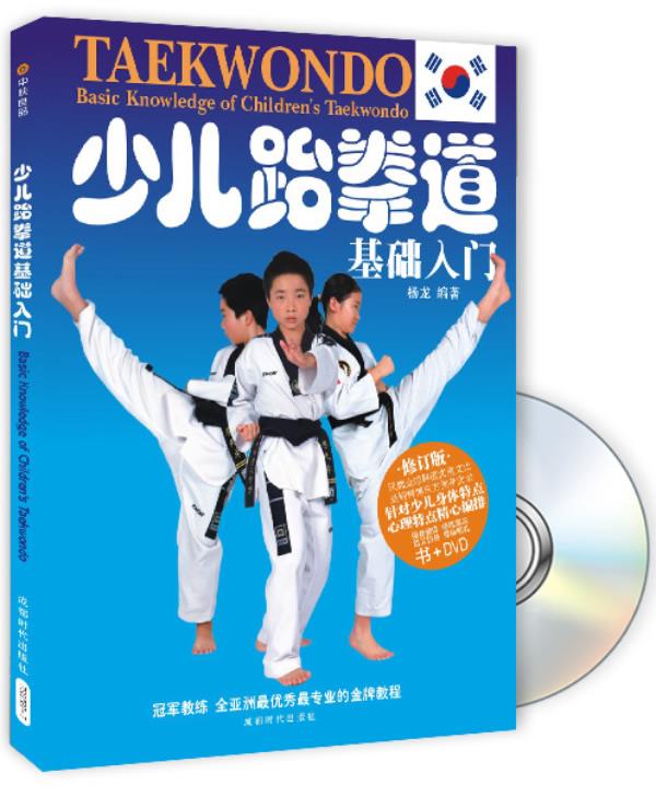 少儿跆拳道:基础入门 杨龙 编著【正版书】