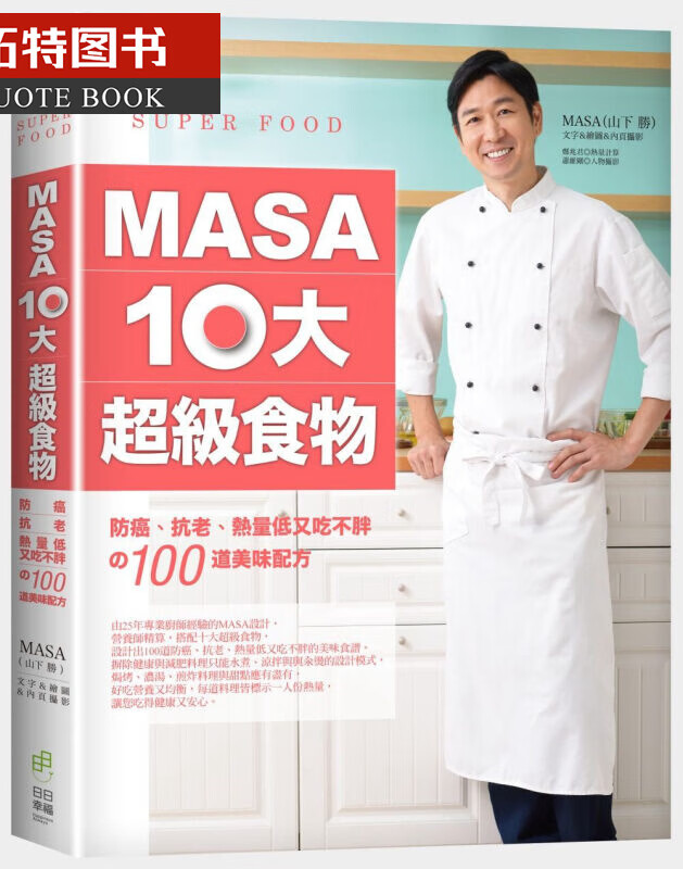预售 台版 masa十大超级食物:防癌,抗老,热量低又吃不胖的100道美味