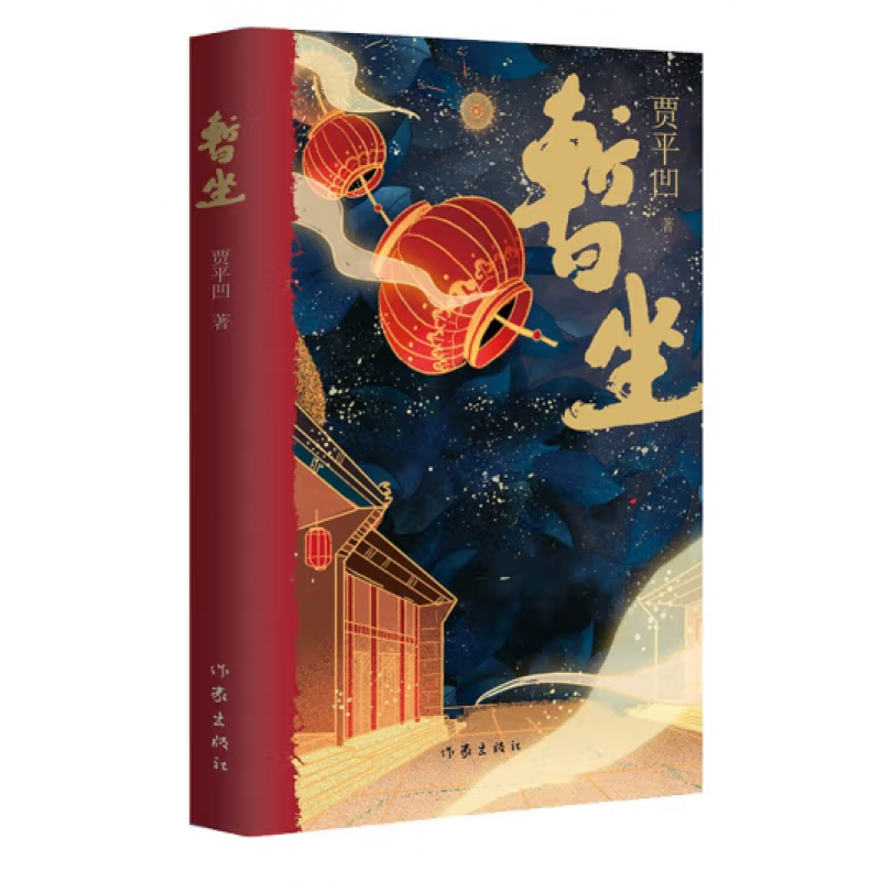 暂坐（贾平凹七十岁前的后一部长篇小说，时隔多年推出的第二部都市题材小说，被定义为《废都》的升华版 正版书籍 2022年版