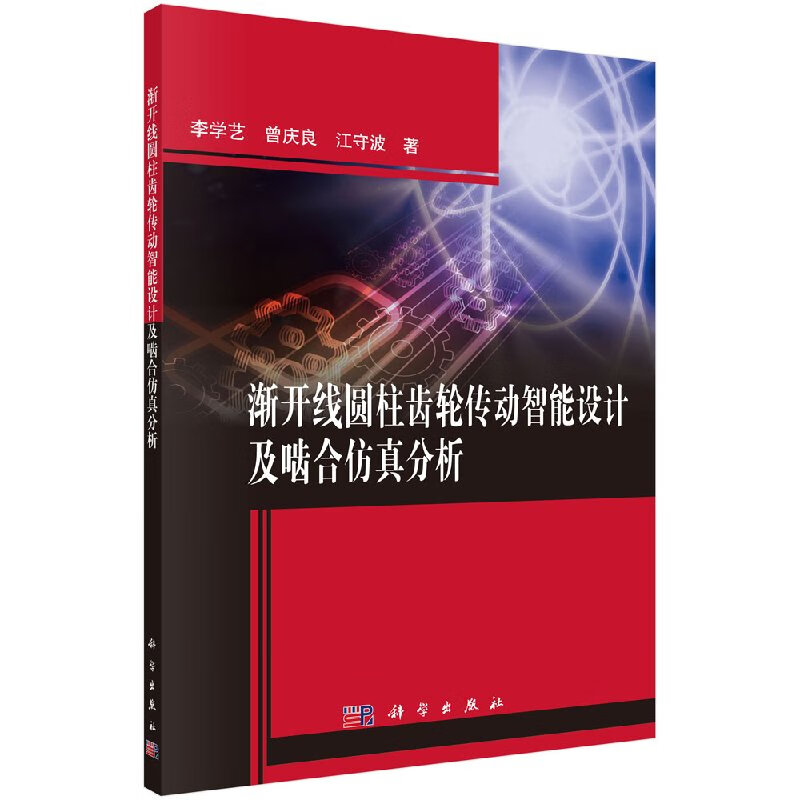 渐开线圆柱齿轮传动智能设计及啮合仿真分析