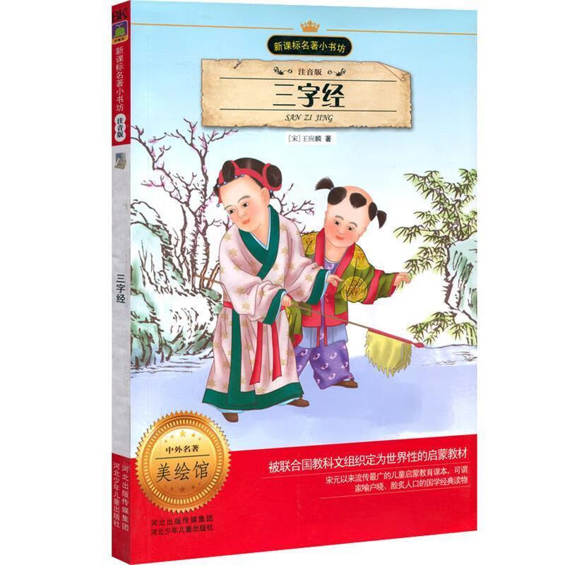 三字经 (宋)王应麟 著,王璐 编写【正版】