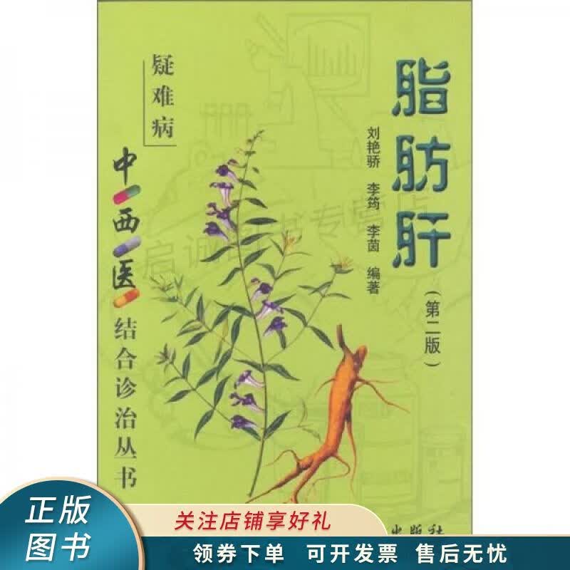 脂肪肝第2版 刘艳骄
