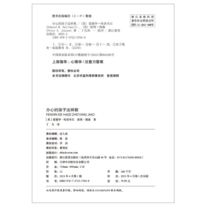 分心的孩子这样教 分心不是我的错作者 爱德华哈洛韦尔 写给分心孩子父母的教养指南 家庭教育 湛庐图书详情图