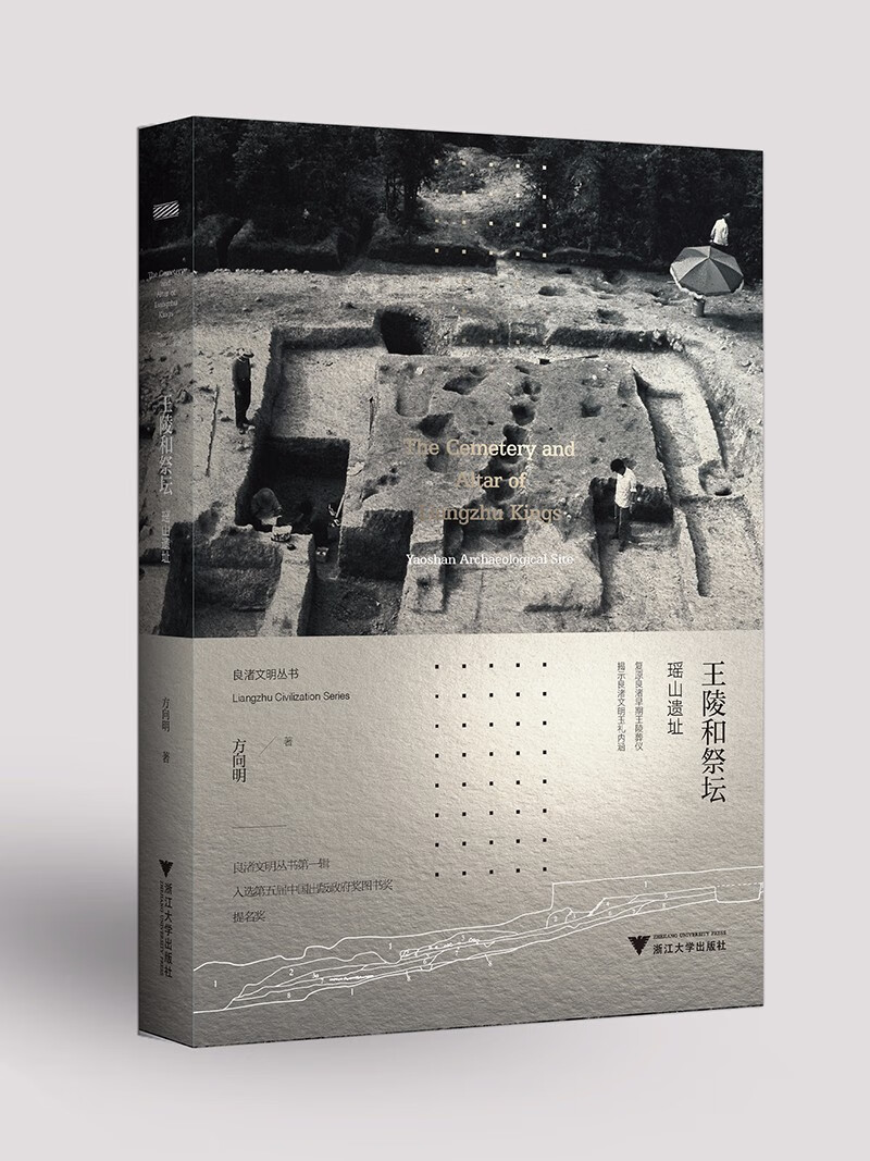 王陵和祭坛:瑶山遗址