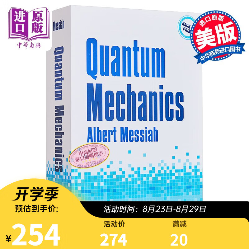 量子力学 美国物理学本科生和研究生的教材 英文原版 Quantum Mechanics Albert Messiah