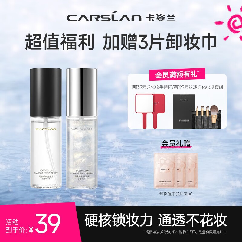 卡姿兰（Carslan）定妆喷雾持久不脱妆干皮保湿补水定妆三效合一 油皮控油防水防汗 小雾瓶(雾面哑光肌)