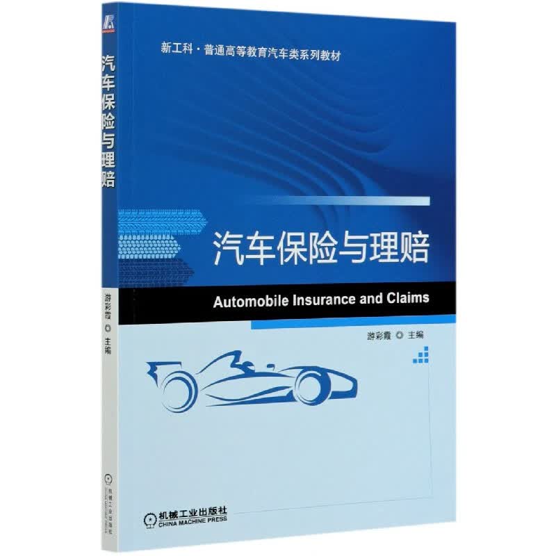 汽车保险与理赔(新工科普通高等教育汽车类系列教材)