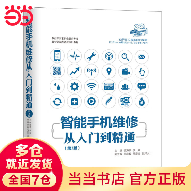 智能手机维修从入门到精通（第3版）