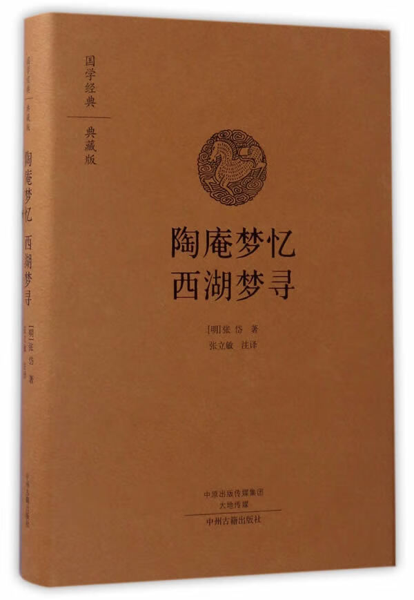 陶庵梦忆 西湖梦寻 张立敏编译 9787534866838