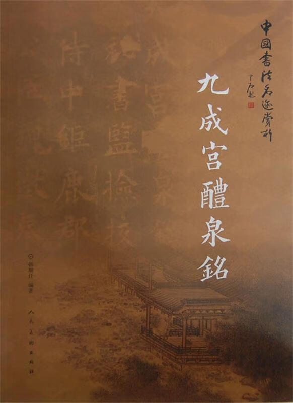 中国书法名迹赏析·九成宫醴泉铭