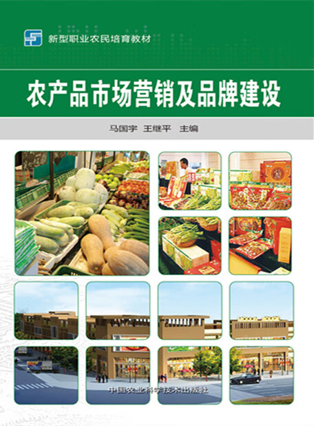农产品市场营销及品牌建设