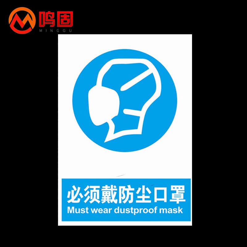 鸣固 安全警示牌 必须戴防尘口罩标志牌 警告安全标识牌标示牌警示贴