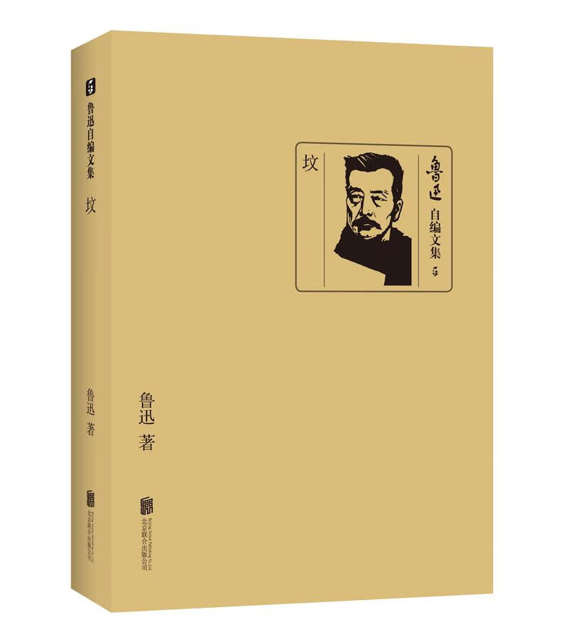 鲁迅自编文集:坟 鲁迅 著