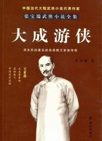 大成游侠:清末民初武侠英雄王芗斋传奇张宝瑞群众出版社9787501449613
