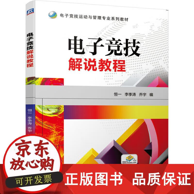 电子竞技解说教程 恒一,李季涛,乔宇 著 9787111646297正版