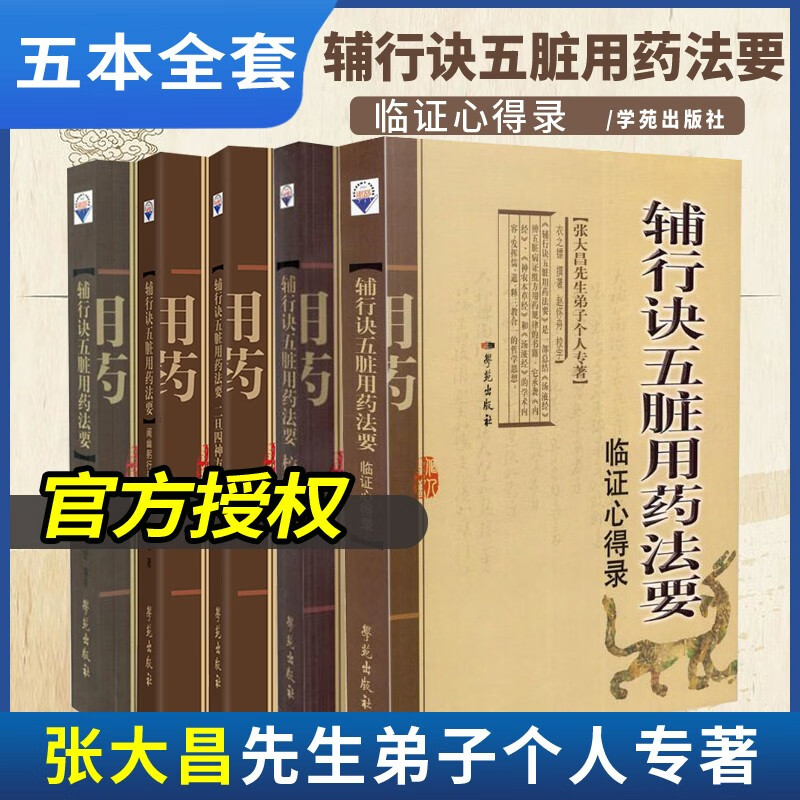张大昌辅行诀五脏脏腑用药法要全套5本药性探真+临证心得录+校注讲疏+二旦四神方述义阐幽躬行录 增订版陶弘景衣之镖著 学苑出版社