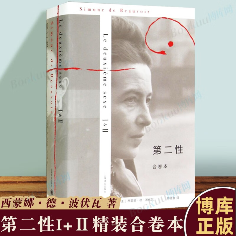 第二性 波伏娃 上海译文出版社 1+2（精装合卷本）
