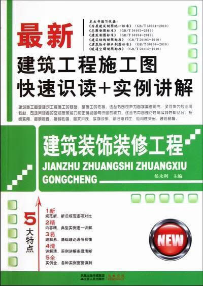 建筑装饰装修工程 侯永利 建筑 9787214074331