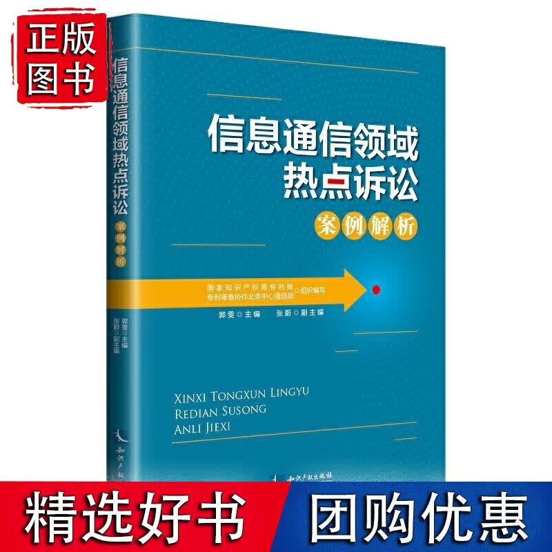 信息通信领域热点诉讼案例解析