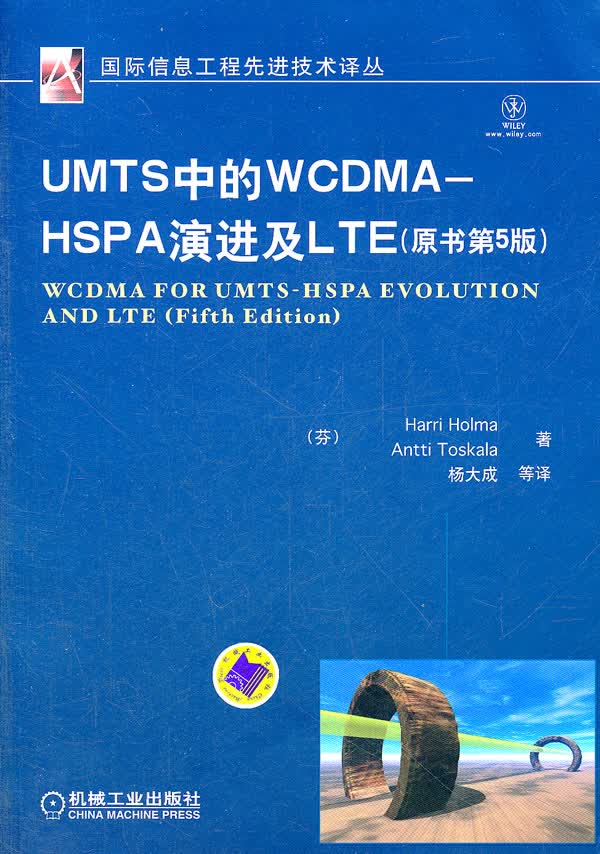 UMTS中的WCDMA – HSPA演进及LTE(原书第5版) 机械工业出版社 9787111366