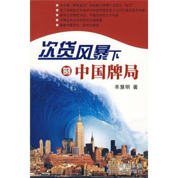 次贷风暴下的中国牌局