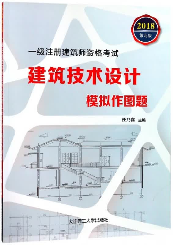 建筑技术设计模拟作图题(2018第9版一级注册建筑师资格考试)