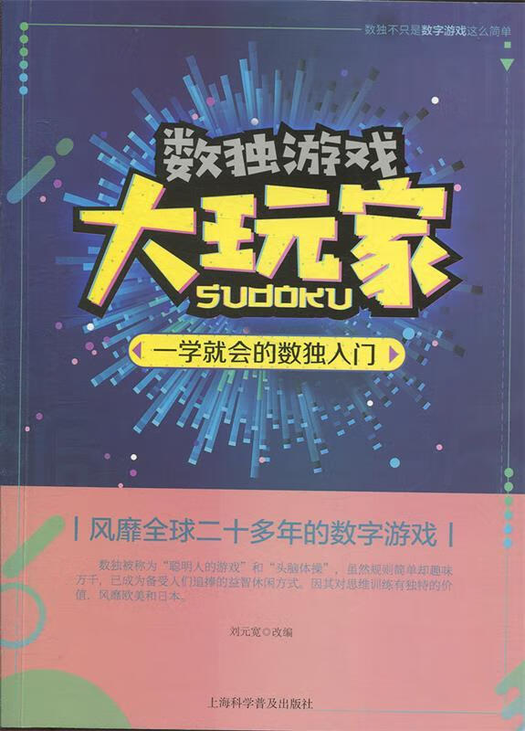 【新书正版】一学就会的数独入门 978754277384 上海科学普及出版社