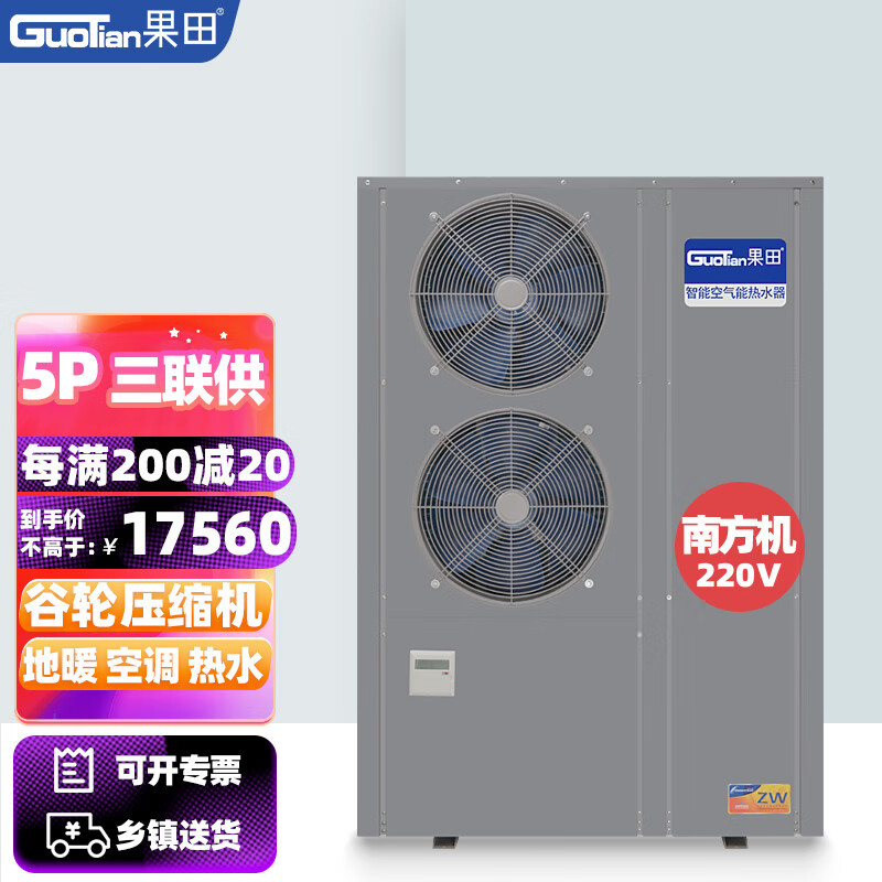 果田（guotian）5P匹空气能地暖机空调热水器 冷暖三合一体机 空气源热泵 家用采暖供暖 5P三联供(南方-5°C)