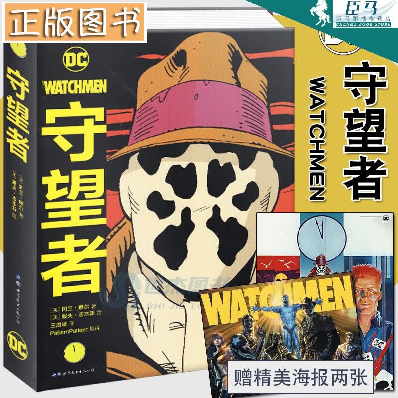 【全新修订精装版】守望者 DC美漫阿兰摩尔漫画作品 图像小说 美国漫画·DC超级英雄漫画